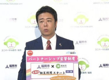 日本的福冈和熊本两市互相承认同性伴侣证书