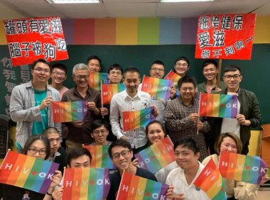 2019世界爱滋日：HIV+OK，集结让改变成真 