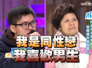 【台湾《爸妈囧很大》：发现小孩是同志？！】