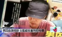 【台北：18岁直男狱中遭同性强奸 管理员坐视不管】