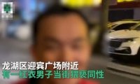 【汕头一男子当街猥亵同性被抓现行后称不是故意的！已被抓获】